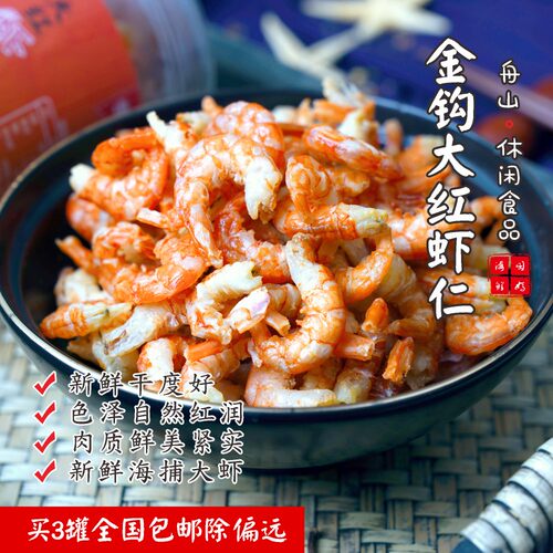 闹妈舟山金钩开洋虾仁[T大定制]1罐150g ，3罐包邮(除偏远）