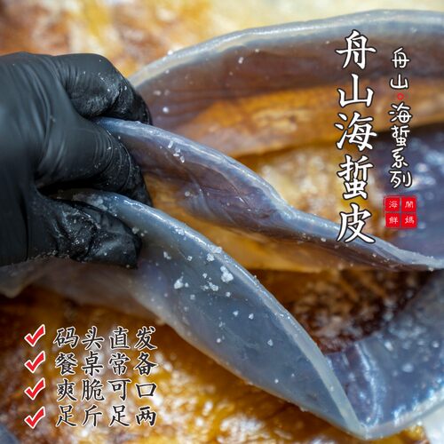 野生海蜇皮干皮爽脆无比