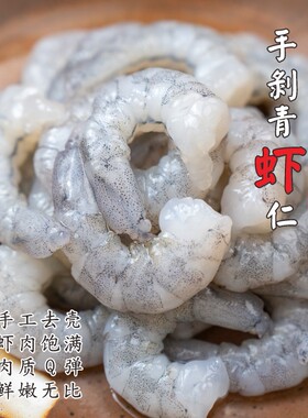 【闹妈】供应酒店手剥青虾仁升级版增大个头 250g/份 不包冰衣