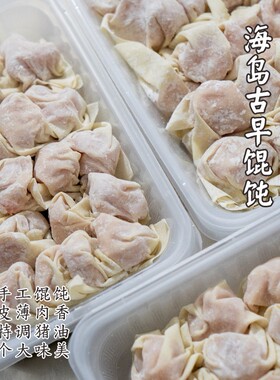 【闹妈】舟山海岛古早手工馄饨/老弄堂味道/薄如蝉翼/入口即化