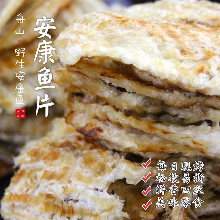 【闹妈】舟山宁波特产现烤安康鱼鱼片即食海鲜零食干货