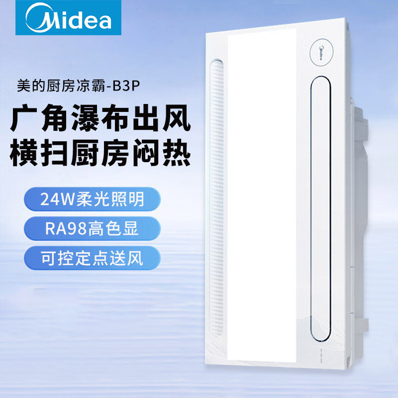 美的凉霸厨房嵌入式风扇照明三合一卫生间冷风机集成吊顶厨房冷霸