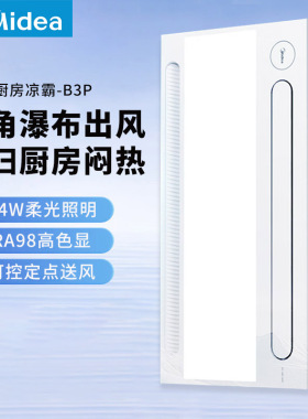 美的凉霸厨房嵌入式风扇照明三合一卫生间冷风机集成吊顶厨房冷霸