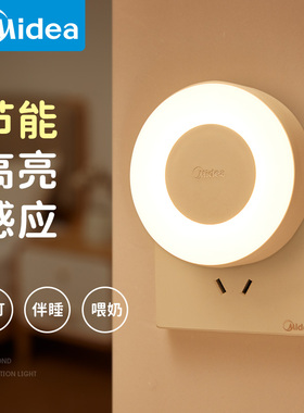 美的小夜灯卧室睡眠灯插电床头灯儿童婴儿喂奶氛围LED灯人体感应