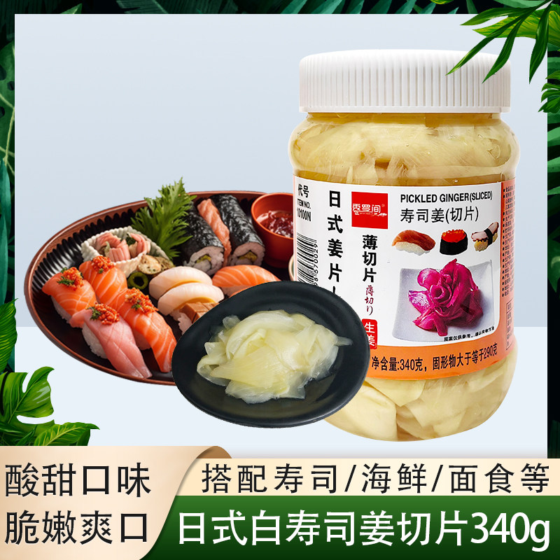 秀罗间日式寿司姜片日本寿司姜酸甜姜白姜片日料店同款生鱼片食品