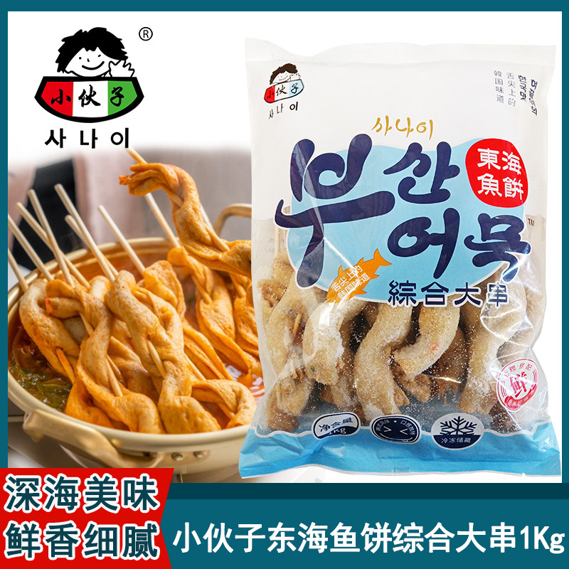 小伙子鱼饼串1kg综合大串韩式甜不辣火锅汤串炒年糕海鲜韩式火锅