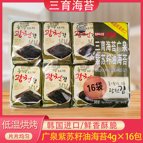 韩国进口海苔广泉紫苏油海苔 64g（4gX16小包）即食包饭海苔