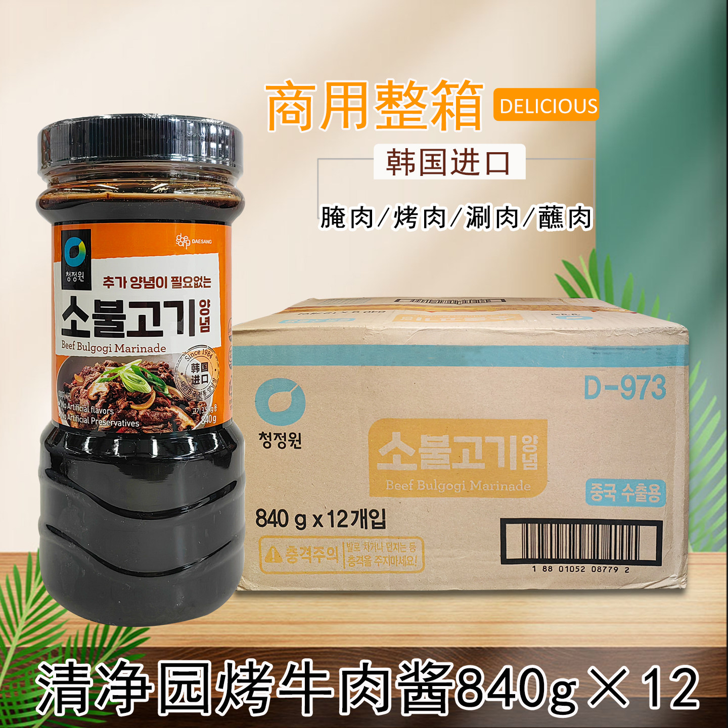 包邮韩国进口清净园牛肉烤肉酱840g*12烧烤酱腌肉牛肉酱韩式烤肉
