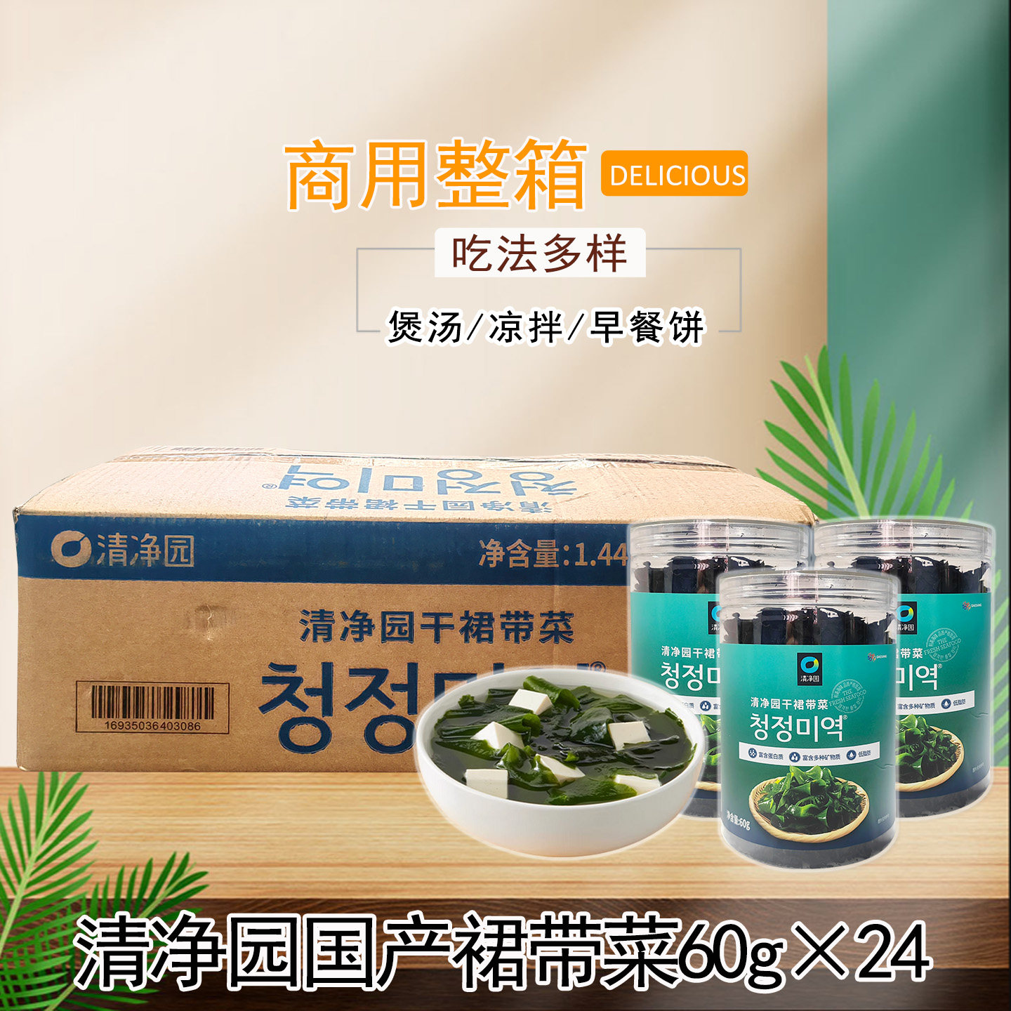 整箱清净园国产裙带菜60g*24罐韩式海带汤火锅食材凉拌裙带菜商用