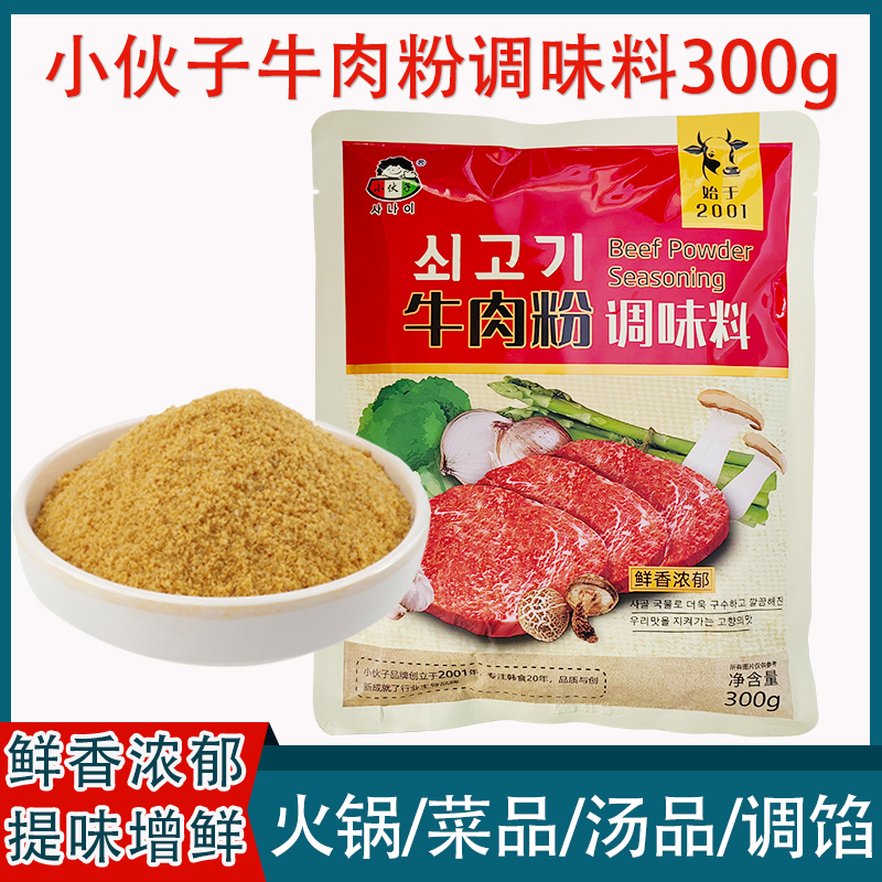 小伙子牛肉粉调味料300g韩国韩式料理炒菜做汤调料增鲜增香代味精