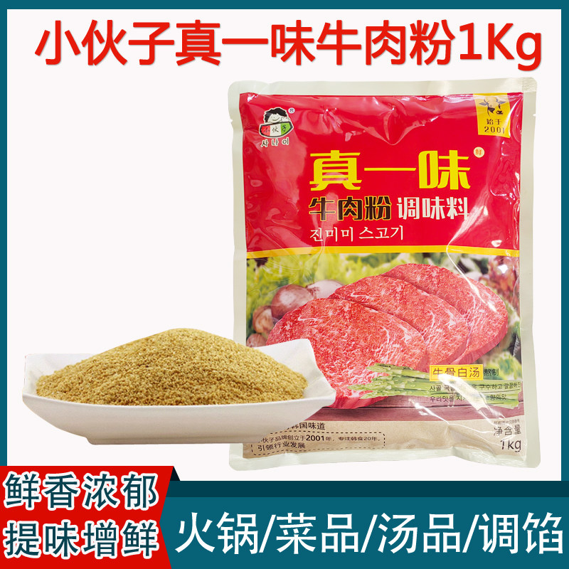 韩式小伙子真一味牛肉粉1kg韩国火锅底料增鲜韩国商用麻辣烫调味