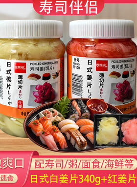 日式生姜片寿司姜340g日料店同款日本泡姜寿司嫩姜料理食材日料菜