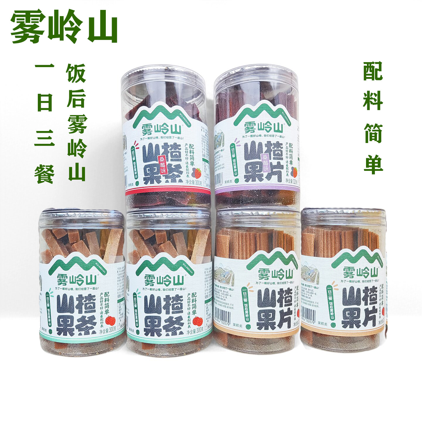 雾岭山山楂桑葚草莓山楂果条苹果山楂片果丹皮酸甜山楂球零食罐装