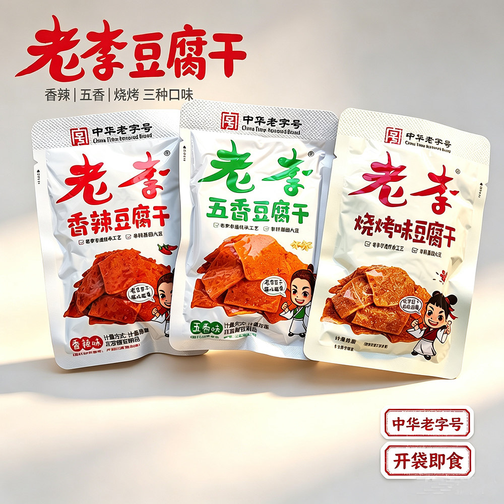 老李五香豆腐干豆干中华老字号素食香辣味烧烤味休闲零食品