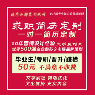 简历代制作优化润色修改排版代改个人定制应届生考研求职简历代写