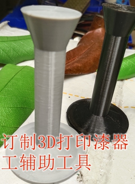 漆器辅助工具  木蒂 可定制尺寸颜色   3D打印加工 任何角度吸附