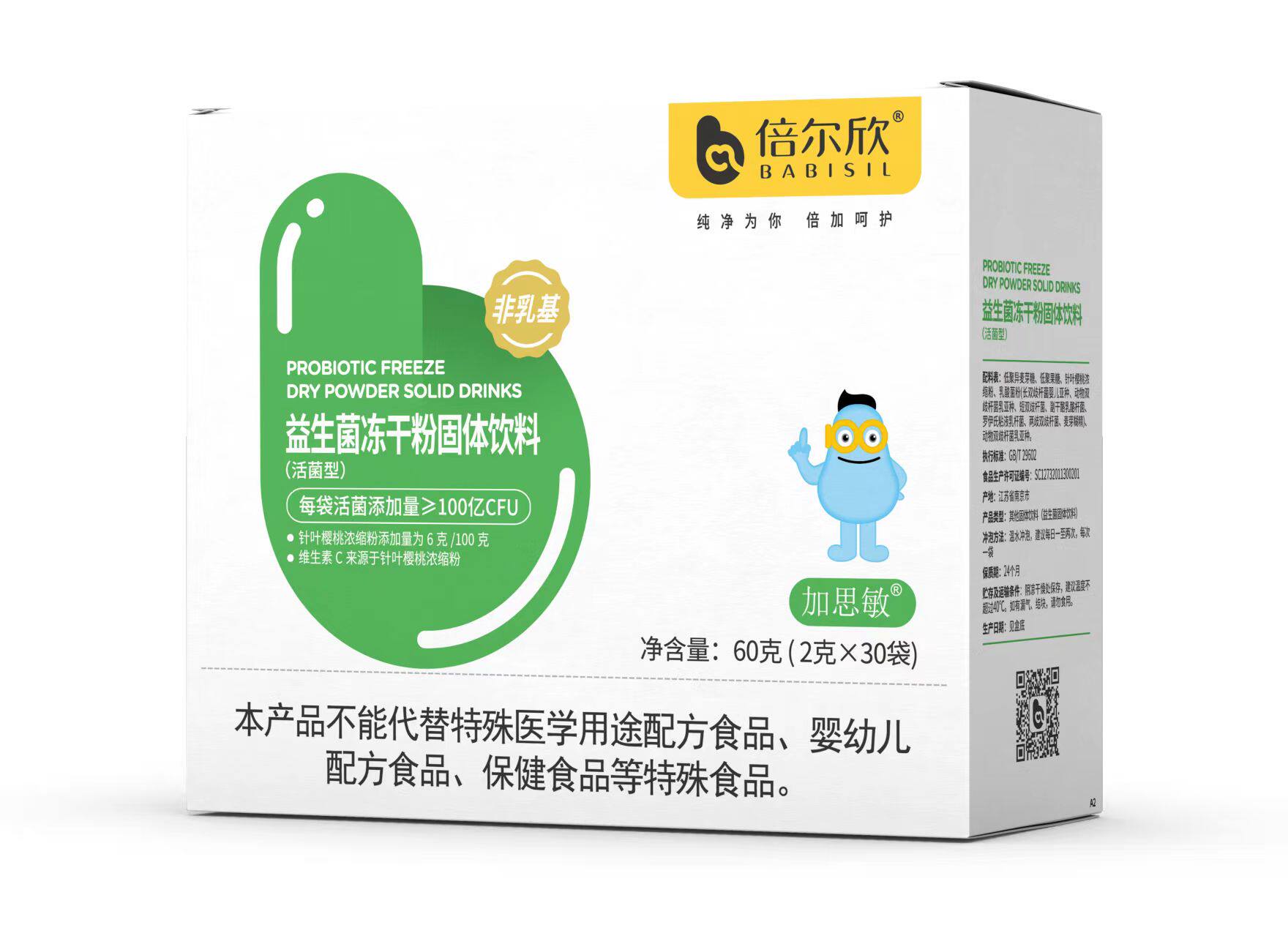 倍尔欣加思敏益生菌冻干粉固体饮料2g/袋