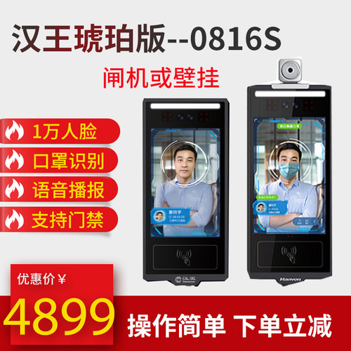汉王琥珀版M0816Z人脸识别考勤管理戴口罩体温检测打卡考勤门禁机
