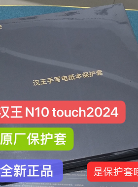 汉王电纸书 N10Touch 2024 原厂皮套 2023原厂电子书保护套 皮夹
