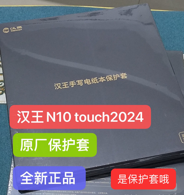 汉王电纸书 N10Touch 2024 原厂皮套 2023原厂电子书保护套 皮夹