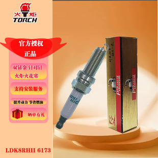 火炬双铱金针对针火花塞LDK8RHII 6173 奇瑞2.0T/1.6T奔驰E级