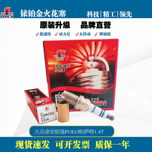 火炬铱铂金火花塞TORCH3 3326配宝来迈腾速腾高尔夫朗 EA111 1.4T