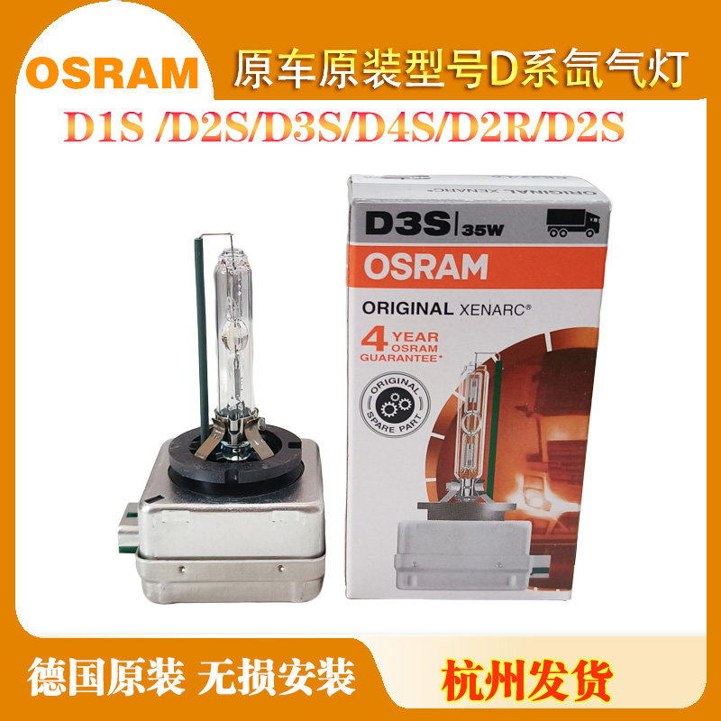 欧司朗D1S D2S D3S D4S D2R氙气灯泡奥迪A4L大众CC凯美瑞宝马氙气