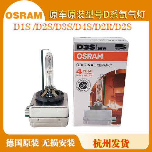 欧司朗D1S D2S D3S D4S D2R氙气灯泡奥迪A4L大众CC凯美瑞宝马氙气