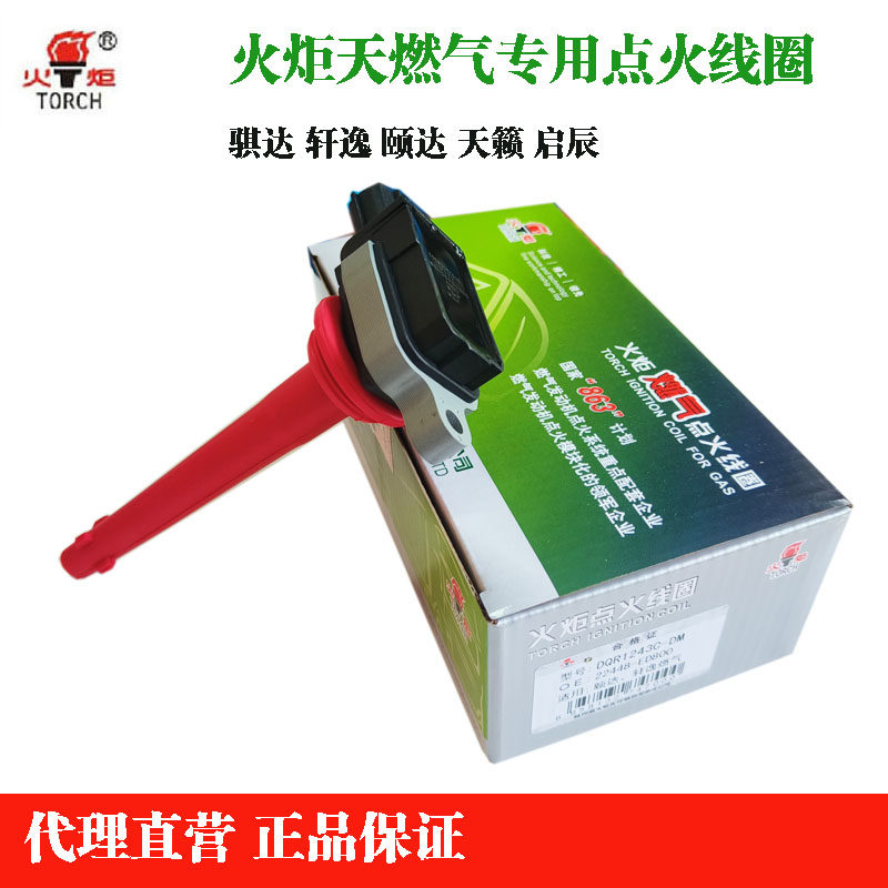 火炬点火线圈适配轩逸颐达天籁骊威骐达启辰骏逸逍客蓝鸟高压包