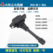 火炬原厂点火线圈日产阳光尼桑轩逸骐达颐达天籁启辰帅客T30382
