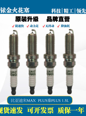 火炬原厂火花塞适配比亚迪宋PLUS MAX Pro 秦PLUS驱逐舰OE214