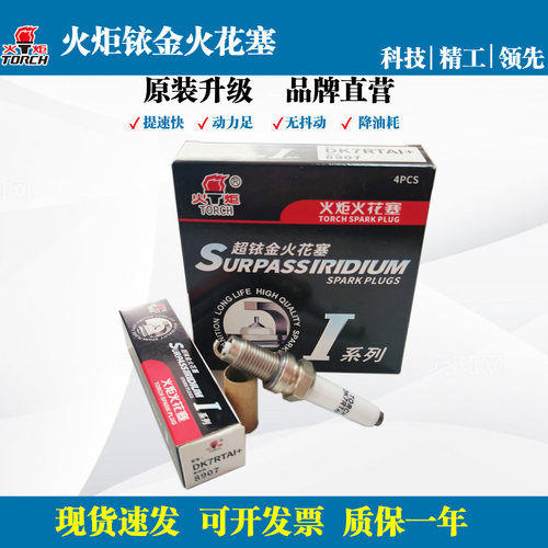 火炬原装火花塞DK7RTAI+适配大众新桑新捷达朗逸宝来斯柯达明锐