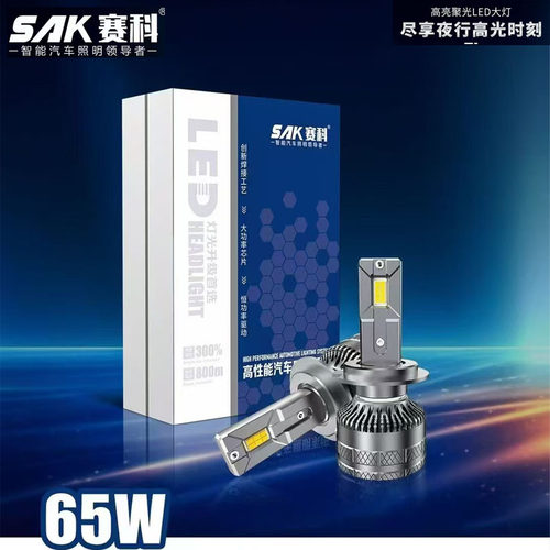 赛科LED汽车大灯H7LED灯