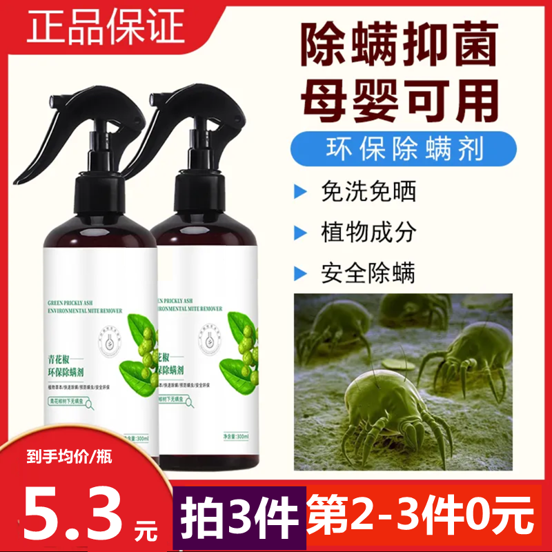 除螨喷雾剂植物本草青花椒环保除螨剂植物衣物被褥去螨虫克星抑菌优惠券 领券购买更实惠 羊毛宝宝
