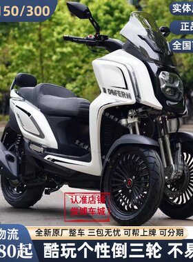 可上牌斗风150倒三轮300摩托车