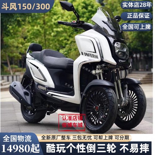 可上牌斗风150倒三轮300摩托车