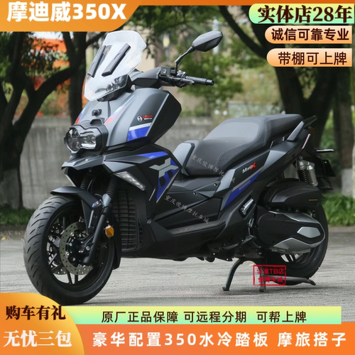 摩迪威350X大踏板耀眼版可上牌