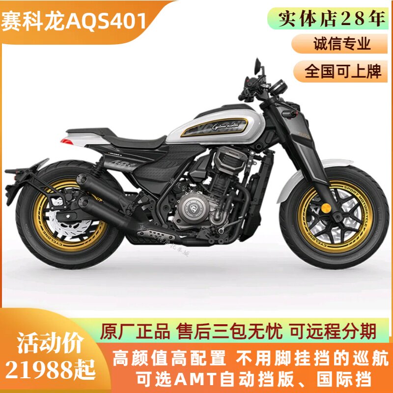 宗申赛科龙AQS401自动挡巡航摩托车AMT经典大排水冷长途摩旅车