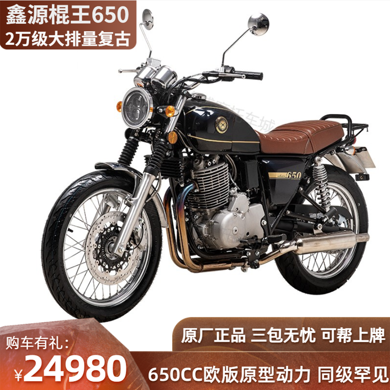 鑫源新棍王650cc 复古摩托车大排量机车长途巡航太子车整车可上牌