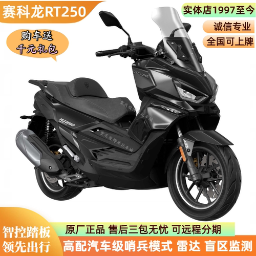 赛科龙RT250智能科技踏板正品