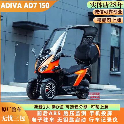 合资金城ADIVA阿迪瓦AD7 150倒三轮燃油摩托车智享版带棚可上牌