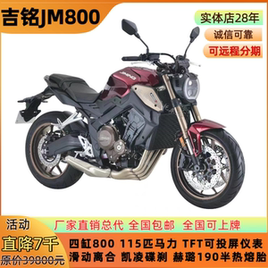 吉铭JM800四缸摩摩托街车可上牌