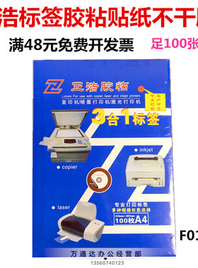 正浩胶粘F01-42标签贴纸A4哑面不干胶标签贴纸多规格模块切割贴纸