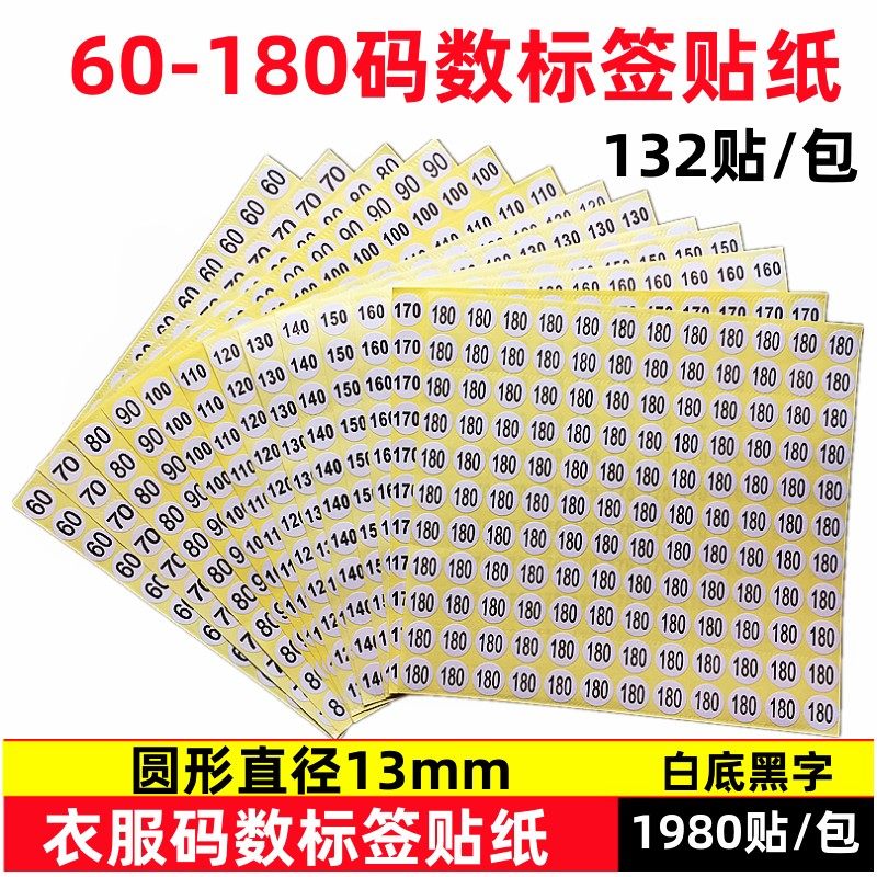 数字号码贴纸衣服鞋袜圆形不干胶