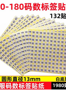 数字号码贴纸衣服标不干胶尺码标贴圆形13mm大小标签童装码数贴纸