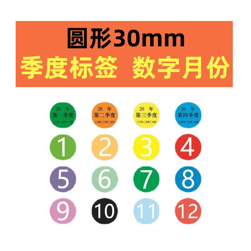 圆形月份标签贴纸1-12月季度分类标签不干胶圆形1-12标签贴数字贴