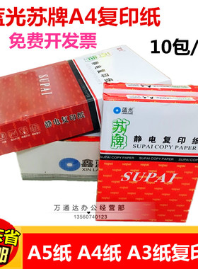 鑫蓝光苏牌A4复印纸 80g a4纸双面打印纸 A5打印纸A3复印纸320张