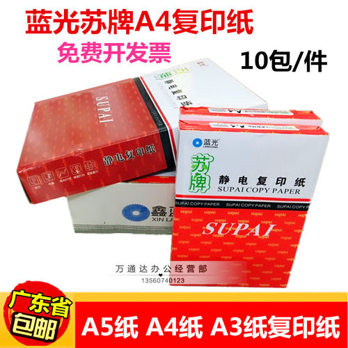 鑫蓝光苏牌A4复印纸 80g a4纸双面打印纸 A5打印纸A3复印纸320张