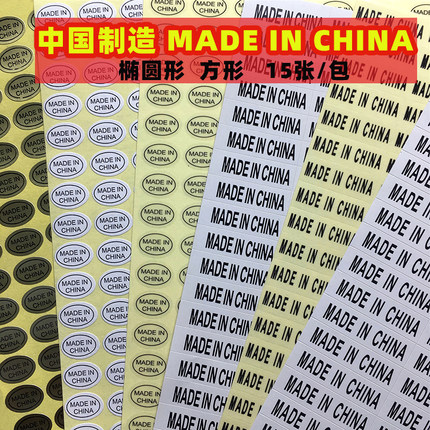 中国制造标签贴纸不干胶银金色透明椭圆形9*13Made in China贴纸