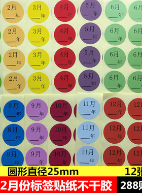 月份标签彩色圆形贴纸1-12月不干胶标签直径25mm20mm50mm月份标签